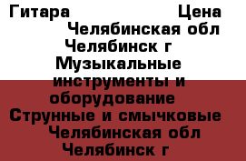 Гитара “Vision“ 3/4. › Цена ­ 4 500 - Челябинская обл., Челябинск г. Музыкальные инструменты и оборудование » Струнные и смычковые   . Челябинская обл.,Челябинск г.